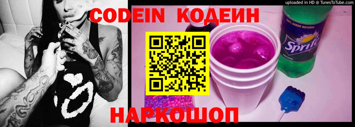 Кодеин Purple Drank  Вход с VPN  Зеленогорск 